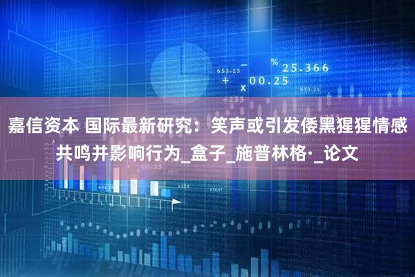 嘉信资本 国际最新研究：笑声或引发倭黑猩猩情感共鸣并影响行为_盒子_施普林格·_论文