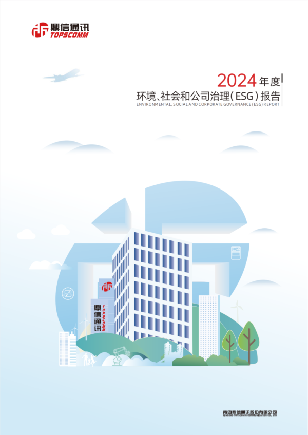 牛跟投 鼎信通讯发布《2024年度环境、社会和公司治理（ESG）报告》